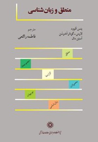 منطق و زبان شناسی